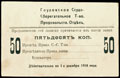 Глухов. Ссудо-сберегательное товарищество. Продовольственный отдел. Записка 50 копеек