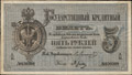 Государственный кредитный билет 5 рублей 1866 г.