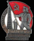 Знак «Отличник социалистического соревнования наркомнефти»