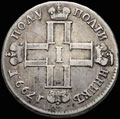 <b>Полуполтинник 1799 г.</b>