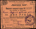 Ленинград. Общество потребителей «Пролетарское Знамя». Именной товарный ордер 2 рубля 1925 г.