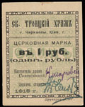 Черкассы. Свято-Троицкий храм. Церковная марка 1 рубль 1919 г.