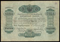 Государственный кредитный билет 3 рубля серебром 1864 г.