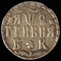 Гривна 1709 г.