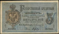 Государственный кредитный билет 5 рублей 1866 г.