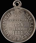 «За защиту Севастополя. 1854-1855»