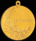 «За полезное»