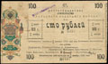 6 % обязательство Уральского казачьего войска 100 рублей 1918 г.