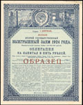 Второй государственный выигрышный заем 1924 г. Облигация 5 рублей