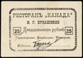 Армавир. Ресторан «Канада» Булашвили. 25 рублей