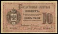 Государственный кредитный билет 10 рублей 1878 г.