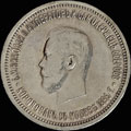 Рубль 1896 г.