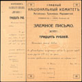 Село Улала. Главный национальный комитет алтайских туземных народностей. Заемное письмо 30 рублей 1919 г.