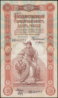 Государственный кредитный билет 10 рублей 1898 г.