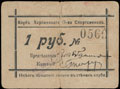Харбин. Клуб общества спортсменов. Расписка 1 рубль
