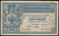 Государственный кредитный билет 5 рублей 1887 г.