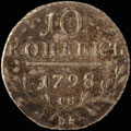 10 копеек 1798 г.