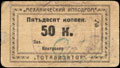 Канск. Комитет помощи инвалидам войны. 50 копеек
