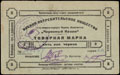 Винница. Военное потребительское общество Первого конного корпуса «Червонный казак». Товарная марка 5 червонных копеек