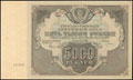 Государственный денежный знак РСФСР 5 000 рублей 1922 г.