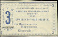 Кербь. Сахалинский областной народно-революционный комитет. Бона 3 рубля 1920 г.
