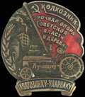 Знак «Лучшему колхознику-ударнику»