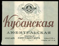 Заводы ГЛАВСПИРТА. «Кубанская любительская»