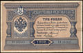 Государственный кредитный билет 3 рубля 1898 г.
