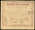 Барановка. Фарфоровый завод «Барановка» Н.П. Грипари. 10 рублей 1919 г.