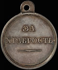 «За храбрость»