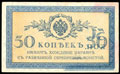 Казначейский знак 50 копеек 1915 г.