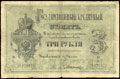 Государственный кредитный билет 3 рубля 1884 г.