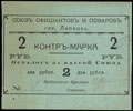 Липецк. Союз официантов и поваров. Контрмарка 2 рубля