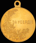 «За усердие» (образца 1915 г.)