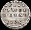 Гривенника 1735 г.