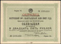 Государственный внутренний 10% выигрышный заем 1927 г. Облигация 25 рублей