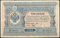 Государственный кредитный билет 3 рубля 1898 г.