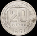 20 копеек 1951 г.