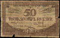 Сочи. Городская управа. Бон 50 рублей 1918 г.