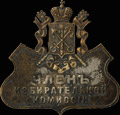 Знак члена избирательной комиссии в Городскую Думу Санкт-Петербурга