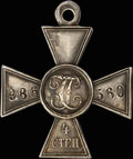 Георгиевский крест IV степени № 986 560
