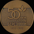 «50 лет со дня основания г. Березники»