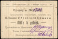 Корец. Еврейская Община. Ордер 5 рублей 1919 г.