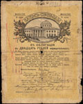 Новороссийск. 20 рублей 1918 г. Надпечатка Отделения Государственного Банка на облигации Займа Свободы о хождении наравне с кредитными билетами