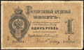 Государственный кредитный билет 1 рубль 1880 г.