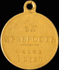 Георгиевская медаль I степени № 4 183