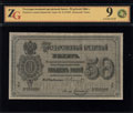 Государственный кредитный билет 50 рублей 1866 г.