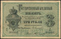 Государственный кредитный билет 3 рубля 1866 г.