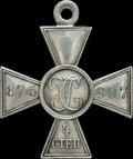 Георгиевский крест IV степени № 875907