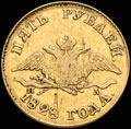 <b>5 рублей 1828 г.</b>